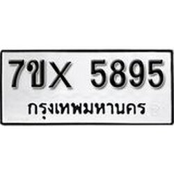 รับจองเลขทะเบียนรถ 5895 – หมวดใหม่ (หมวดเก่าเรามีบริการ จากกรมขนส่ง)