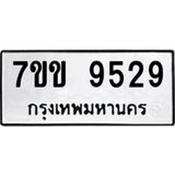 รับจองทะเบียนรถ 9529 หมวดใหม่ 7ขข 9529 ทะเบียนมงคล ผลรวมดี 36