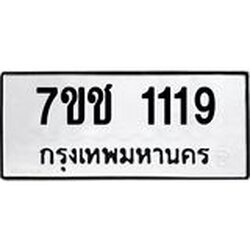 รับจองทะเบียนรถ 1119 หมวดใหม่ 7ขช 1119 ทะเบียนมงคล ผลรวมดี 23