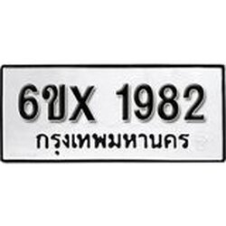 รับจองเลขทะเบียนรถ 1982 – หมวดใหม่ (หมวดเก่าเรามีบริการ จากกรมขนส่ง)