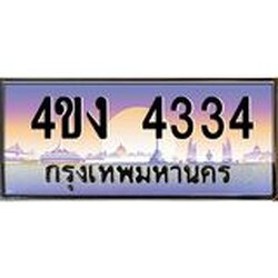 ป้ายทะเบียนรถ 4334 เลขประมูล ทะเบียนสวย 4ขง 4334 จากกรมขนส่ง