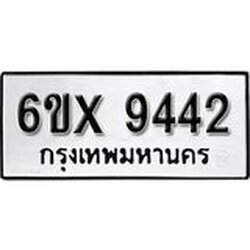 รับจองเลขทะเบียนรถ 9442 – หมวดใหม่ (หมวดเก่าเรามีบริการ จากกรมขนส่ง)