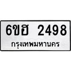 รับจองทะเบียนรถ 2498 หมวดใหม่ 6ขฮ 2498 ทะเบียนมงคล ผลรวมดี 36