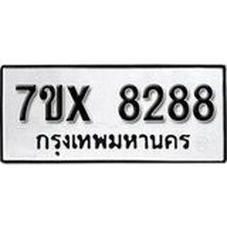 รับจองเลขทะเบียนรถ 8288– หมวดใหม่ (หมวดเก่าเรามีบริการ จากกรมขนส่ง)