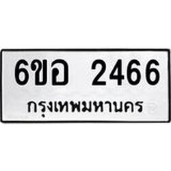 รับจองทะเบียนรถ 2466 หมวดใหม่ 6ขอ 2466 ทะเบียนมงคล ผลรวมดี 32
