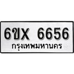 รับจองเลขทะเบียนรถ 6656 – หมวดใหม่ (หมวดเก่าเรามีบริการ จากกรมขนส่ง)