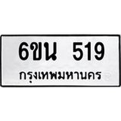 ทะเบียนรถ 519 ทะเบียนมงคล 6ขน 519 จากกรมขนส่ง