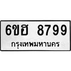 รับจองทะเบียน 8799 รถหมวดใหม่ 6ขฮ 8799 ทะเบียนมงคล ผลรวมดี 46