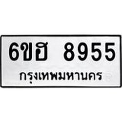 รับจองทะเบียน 8955 รถหมวดใหม่ 6ขฮ 8955 ทะเบียนมงคล ผลรวมดี 40