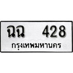 ทะเบียนรถ 428 ทะเบียนเลขมงคล เลขนำโชค – ฉฉ 428 ผลรวมดี 24 จากกรมขนส่ง