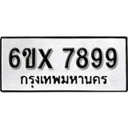รับจองเลขทะเบียนรถ 7899 – หมวดใหม่ (หมวดเก่าเรามีบริการ จากกรมขนส่ง)