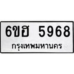 รับจองทะเบียนรถ 5968 หมวดใหม่ 6ขฮ 5968 ทะเบียนมงคล ผลรวมดี 41