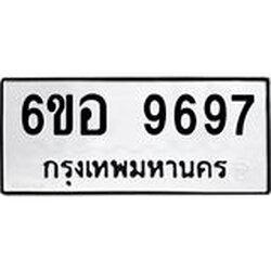 1.ทะเบียนรถ 9697 ทะเบียนมงคล 6ขอ 9697 ผลรวมดี 45
