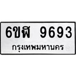 รับจองทะเบียนรถ 9693 หมวดใหม่ 6ขฬ 9693 ทะเบียนมงคล ผลรวมดี 40