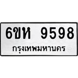 รับจองทะเบียนรถ 9598 หมวดใหม่ 6ขห 9598 ทะเบียนมงคล ผลรวมดี 44