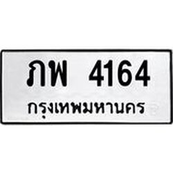 ทะเบียนรถ 4164 ทะเบียนมงคล ภพ 4164 ผลรวมดี 24
