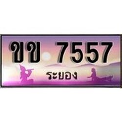 ป้ายทะเบียนรถ ระยอง ขข 7557 เลขประมูล