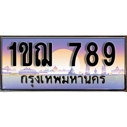 ทะเบียนรถ 789 ป้ายประมูล – 1ขฌ 789 ผลรวมดี 32 พร้อมส่งมอบ ในราคาพิเศษ (15)