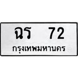 ทะเบียนรถ 72 ทะเบียนมงคล ฉร 72 หมวดเก่า