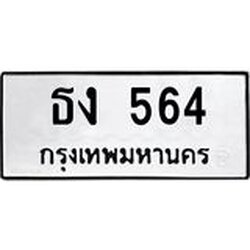 ทะเบียนรถ 564 ทะเบียนมงคล ธง 564 จากกรมขนส่ง