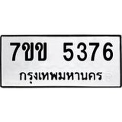 รับจองทะเบียนรถ 5376 หมวดใหม่ 7ขข 5376 ทะเบียนมงคล ผลรวมดี 32