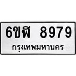 รับจองทะเบียนรถ 8979 หมวดใหม่ 6ขฬ 8979 ทะเบียนมงคล ผลรวมดี 46
