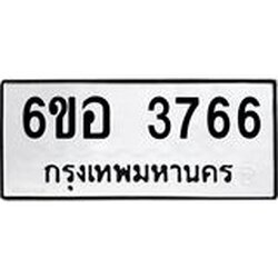 รับจองทะเบียนรถ 3766 หมวดใหม่ 6ขอ 3766 ทะเบียนมงคล ผลรวมดี 36