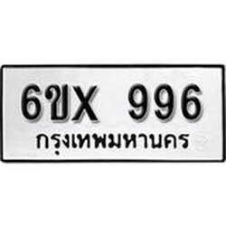 รับจองเลขทะเบียนรถ 996 – หมวดใหม่ (หมวดเก่าเรามีบริการ จากกรมขนส่ง)