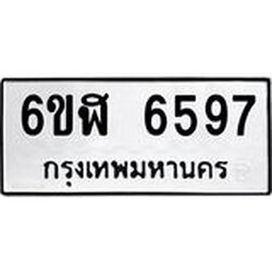 รับจองทะเบียนรถ 6597 หมวดใหม่ 6ขฬ 6597 ทะเบียนมงคล ผลรวมดี 40