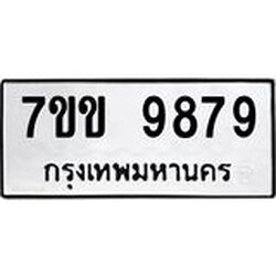 รับจองทะเบียนรถ 9879 หมวดใหม่ 7ขข 9879 ทะเบียนมงคล ผลรวมดี 44