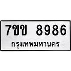 รับจองทะเบียนรถ 8986 หมวดใหม่ 7ขข 8986 ทะเบียนมงคล ผลรวมดี 42