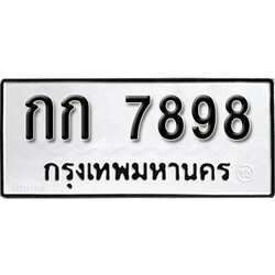 ทะเบียนรถ 7898 ทะเบียนเลขมงคล – กก 7898 พร้อมส่งมอบ จากกรมขนส่ง