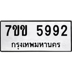 รับจองทะเบียนรถ 5992 หมวดใหม่ 7ขข 5992 ทะเบียนมงคล ผลรวมดี 36