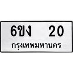 ทะเบียนรถ 20 ทะเบียนมงคล 6ขง 20 จากกรมขนส่ง