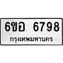 รับจองทะเบียนรถ 6798 หมวดใหม่ 6ขอ 6798 ทะเบียนมงคล ผลรวมดี 44