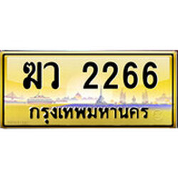 ป้ายทะเบียนรถ ฆาว 2266 เลขประมูล ทะเบียนสวย ฆว 2266 กรมขนส่ง
