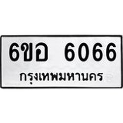 รับจองทะเบียนรถ 6066 หมวดใหม่ 6ขอ 6066 ทะเบียนมงคล ผลรวมดี 32