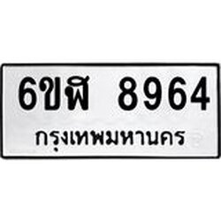 รับจองทะเบียนรถ 8964 หมวดใหม่ 6ขฬ 8964 ทะเบียนมงคล ผลรวมดี 40