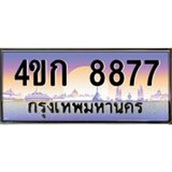 ทะเบียนรถ 8877 เลขประมูล ทะเบียนสวย 4ขก 8877 จากกรมขนส่ง