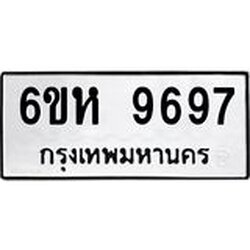รับจองทะเบียนรถ 9697 หมวดใหม่ 6ขห 9697 ทะเบียนมงคล ผลรวมดี 44