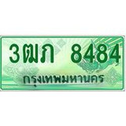ทะเบียนรถกระบะ 2 ประตู 3ฒภ 8484 เลขประมูล ทะเบียนสวย
