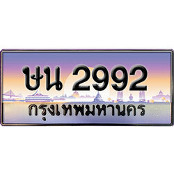 ทะเบียนสวย 2992 ป้ายประมูล - ษน 2992 พร้อมส่งมอบ-ในราคาพิเศษ