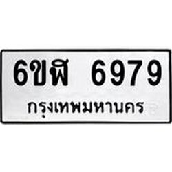 รับจองทะเบียนรถ 6979 หมวดใหม่ 6ขฬ 6979 ทะเบียนมงคล ผลรวมดี 44