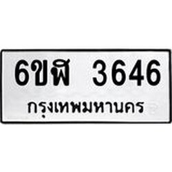รับจองทะเบียนรถ 3646 หมวดใหม่ 6ขฬ 3646 ทะเบียนมงคล ผลรวมดี 32