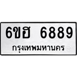 รับจองทะเบียนรถ 6889 หมวดใหม่ 6ขฮ 6889 ทะเบียนมงคล ผลรวมดี 44