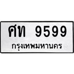 ทะเบียนรถ 9599 ทะเบียนมงคล ศท 9599 ผลรวมดี 40