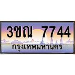 ทะเบียนรถ 7744 เลขประมูล ทะเบียนสวย 3ขณ 7744 ผลรวมดี 32
