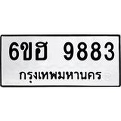 รับจองทะเบียนรถ 9883 หมวดใหม่ 6ขฮ 9883 ทะเบียนมงคล ผลรวมดี 41
