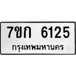 รับจองทะเบียนรถ 6125 หมวดใหม่ 7ขก 6125 ทะเบียนมงคล ผลรวมดี 24