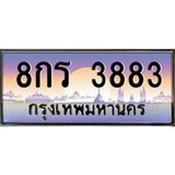 ป้ายทะเบียนรถ 3883 เลขประมูล ทะเบียนสวย 8กร 3883 จากกรมขนส่ง